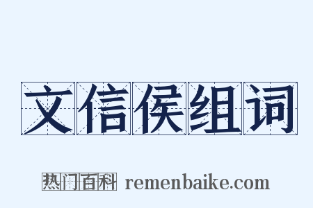 文信侯组词是什么意思的图片